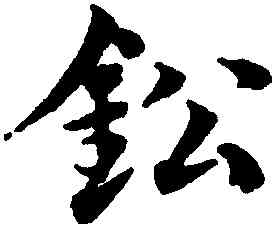 鉛,鄧文原,書法字典